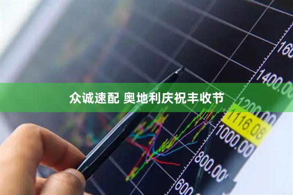 众诚速配 奥地利庆祝丰收节