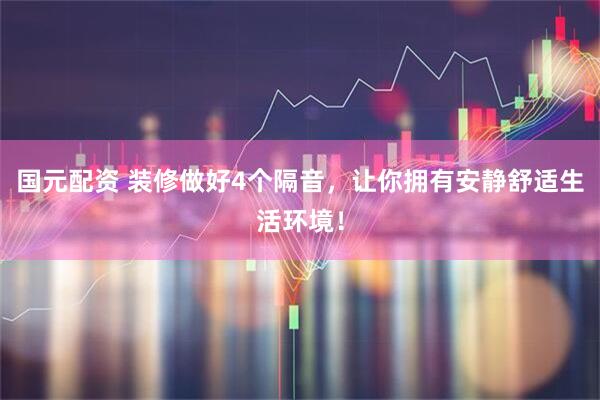 国元配资 装修做好4个隔音，让你拥有安静舒适生活环境！
