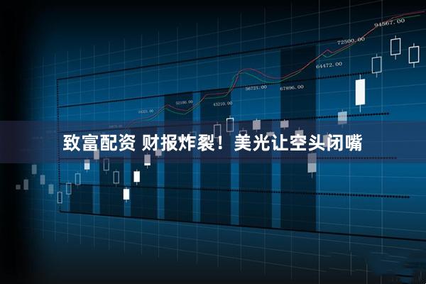 致富配资 财报炸裂！美光让空头闭嘴